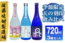 佐藤焼酎製造場季節限定「天の刻印」麦焼酎飲み比べ3本セット（720ml×3） N0115-YZA635