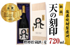 佐藤焼酎製造場本格麦焼酎「天の刻印」秘伝樫樽貯蔵酒（720ml） N0115-YZB031