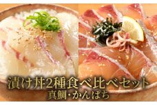 【冷凍】活〆日向灘真鯛とかんぱちの漬け丼2種食べ比べセット100g×8袋 N019-YB436