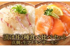 【冷凍】活〆日向灘真鯛と生アトランサーモンの漬け丼2種食べ比べセット100g×8袋N019-YB252