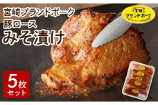 【宮崎ブランドポーク】豚ロース(肩ﾛｰｽ含む)みそ漬け5枚 焼くだけ 豚ロース 柔らかい 味付き 小分け 味噌豚 豚肉 ポーク ごちそう おかず 味付き肉 肉 簡単調理 時短 冷凍 真空パック 国産 宮崎県 延岡市 お取り寄せ グルメ 送料無料 N061-YA0453