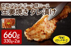 【宮崎ブランドポーク】豚ロース生姜焼きタレ漬け(330g×2袋)N061-YA0454