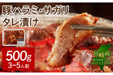 【宮崎産】豚ハラミ・サガリタレ漬け500g(3～5人前)N061-YA0455