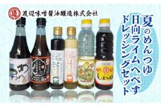 夏のめんつゆ・日向ライムへべすドレッシングセット計6品 N060-YA271