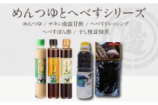 めんつゆとへべすシリーズ計5品 N060-YZA0219