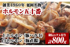 上ホルモン・白ホルモンセット(ﾀﾚ付き)200g×各2ﾊﾟｯｸ N122-YA751