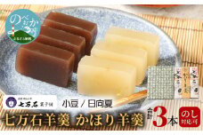 七万石羊羹・かほり羊羹 N0127-YA3364