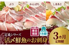 定期便定番シリーズ活〆鮮魚のお刺身(3ヶ月お届け) 【着日指定】定期便 3ヶ月 ぶり シマアジ カンパチ 延岡産 活〆 鮮魚 真空パック 刺身 脂のり しゃぶしゃぶ カルパッチョ 海鮮 魚 魚介類 厳選 新鮮 簡単 旬 チルド 冷蔵 解凍不要 国産 日向灘 宮崎県 延岡市 送料無料 N019-YD0198