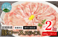 ＜数量限定・便利な個包装＞宮崎県産豚ﾛｰｽｽﾗｲｽ200g×10袋 N124-YZA595