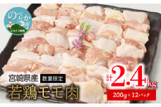 〈数量限定〉宮崎県産若鶏ﾓﾓ肉200g×12ﾊﾟｯｸ N124-YZA4404