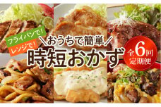 おうちで簡単時短おかず6回定期便 N061-YZD052