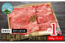 数量限定便利個包装宮崎牛肩ロースすき焼き用200g×5パック計1kg N124-YZC326