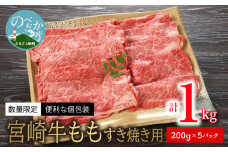 <数量限定・便利な個包装>宮崎牛ももすき焼き用200g×5袋計1kg N124-YZC327