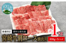＜数量限定・便利な個包装＞宮崎牛肩ロース焼肉用200g×5袋1kg N124-YZC414