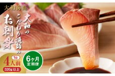 【6ヶ月定期便】大和のこだわり漁師のお刺身4人前 N072-YD0189_1