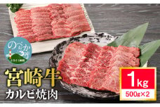 宮崎牛 カルビ焼肉1kg N0140-YB540