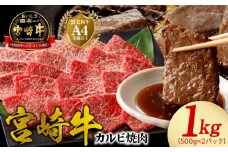 宮崎牛 カルビ焼肉1kg N0140-YB540