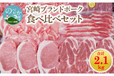 【宮崎ブランドポーク】食べ比べセット合計約2.1kg N061-YB724