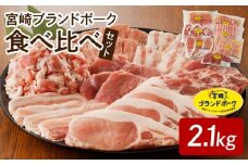【宮崎ブランドポーク】食べ比べセット合計約2.1kg N061-YB724