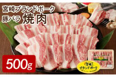 【宮崎ブランドポーク】豚バラ焼肉500g N061-YA0450
