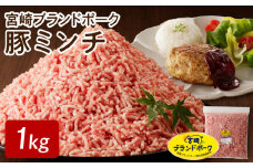 【宮崎ブランドポーク】豚ミンチ1kg N061-YA0452