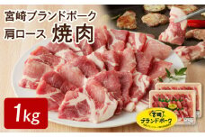 【宮崎ブランドポーク】肩ロース焼肉1kg N061-YA4418