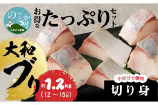 【大和海商】大和ﾌﾞﾘの切り身たっぷりｾｯﾄ約1.2kg N072-YA945
