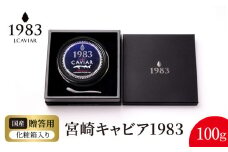 宮崎キャビア1983 (100g) N027-YH056
