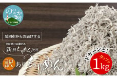 訳ありちりめん 1kg N065-YZA0130