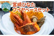 宮崎ひなたブイヤベースセット N0148-YZA381