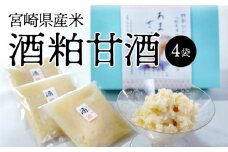 宮崎県産米酒粕甘酒4袋 N0145-YA0136