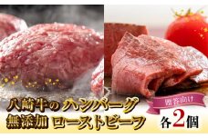 八崎牛のﾊﾝﾊﾞｰｸﾞ120g×2個・無添加ﾛｰｽﾄﾋﾞｰﾌ約100g×2個セット【贈答向け】 N0105-YA750