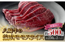 八崎牛の熟成モモスライス約250g×2【贈答向け】 N0105-YC707