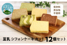 豆乳シフォンケーキ12カット N0146-YA2231