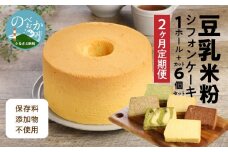 【2か月定期便】豆乳米粉ｼﾌｫﾝｹｰｷ1ﾎｰﾙとｶｯﾄ6個ｾｯﾄ N0146-YC521