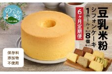 【6か月定期便】豆乳米粉ｼﾌｫﾝｹｰｷ１ﾎｰﾙとｶｯﾄ８個ｾｯﾄ N0146-YG0155