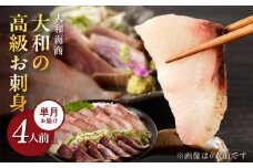 【単月お届け】大和の高級お刺身4人前 N072-YA189_2