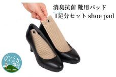 消臭抗菌靴用パッド1足分セット N0164-YA464