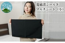 電磁波シールドマルチシート(小) N0164-YZC517