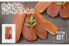 からすみ ドライスライス 8枚 食べやすい 使いやすい 旨み 凝縮 宮崎産 豊潤 ボラ 魚卵 太陽の恵み 日向灘 黒潮の恵み 国産 おつまみ 酒の肴 風味付け 珍味 常温 グルメ トッピング お土産 食品 加工品 宮崎県 延岡市 お取り寄せ 送料無料 N024-YZA01711