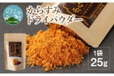 からすみ ドライパウダー 25g ボラ パウダー 粉末 旨味 魚卵 魚介類 シーフード おやつ おつまみ おにぎり トッピング 国産 九州 宮崎県 延岡市 お取り寄せ お取り寄せグルメ SA・Te黒潮 送料無料 N024-YZA0282