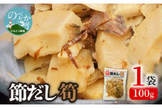 かつお節の旨味いっぱい！節だし筍（たけのこ）お試しセット　N067-YZA0139