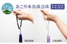 あこや本真珠 念珠 真珠 7-7.5mm 白色真珠 　N0119-YG0125_W