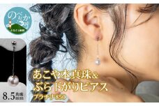 あこや本真珠ぶら下がりﾋﾟｱｽ N0119-YZH037