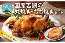 国産若鶏の丸焼き もも焼き セット ローストチキン N064-YA3334