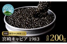 宮崎キャビア1983(200g) N027-YI029