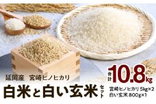 宮崎ヒノヒカリ延岡産白米と白い玄米セット合計10.8㎏ N0149-YD0233