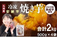 安納芋焼き芋500g×4袋 N0152-YA0178