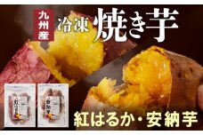 安納芋･紅はるか 焼き芋500g各2袋 計2kg 国産  2種 食べ比べ セット 冷凍 甘い レンジ チンするだけ 簡単調理 レンチン 袋のまま しっとり 芳醇 ねっとり系 おやつ スイーツ デザート 九州産 お芋 さつまいも お取り寄せ グルメ 宮崎県 延岡市 送料無料 N0152-YA0180