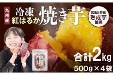 紅はるか焼き芋500g×4袋 N0152-YA0179